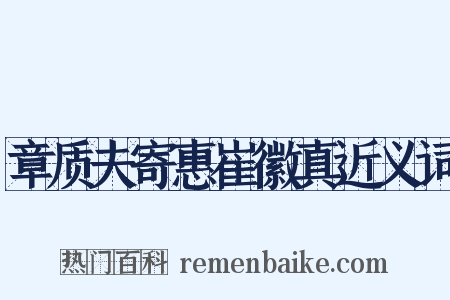 章质夫寄惠崔徽真近义词是什么意思的图片